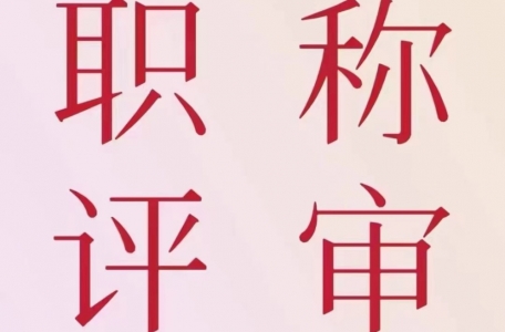 嘉興2023年度職稱評審啟動，你關心的都在這！